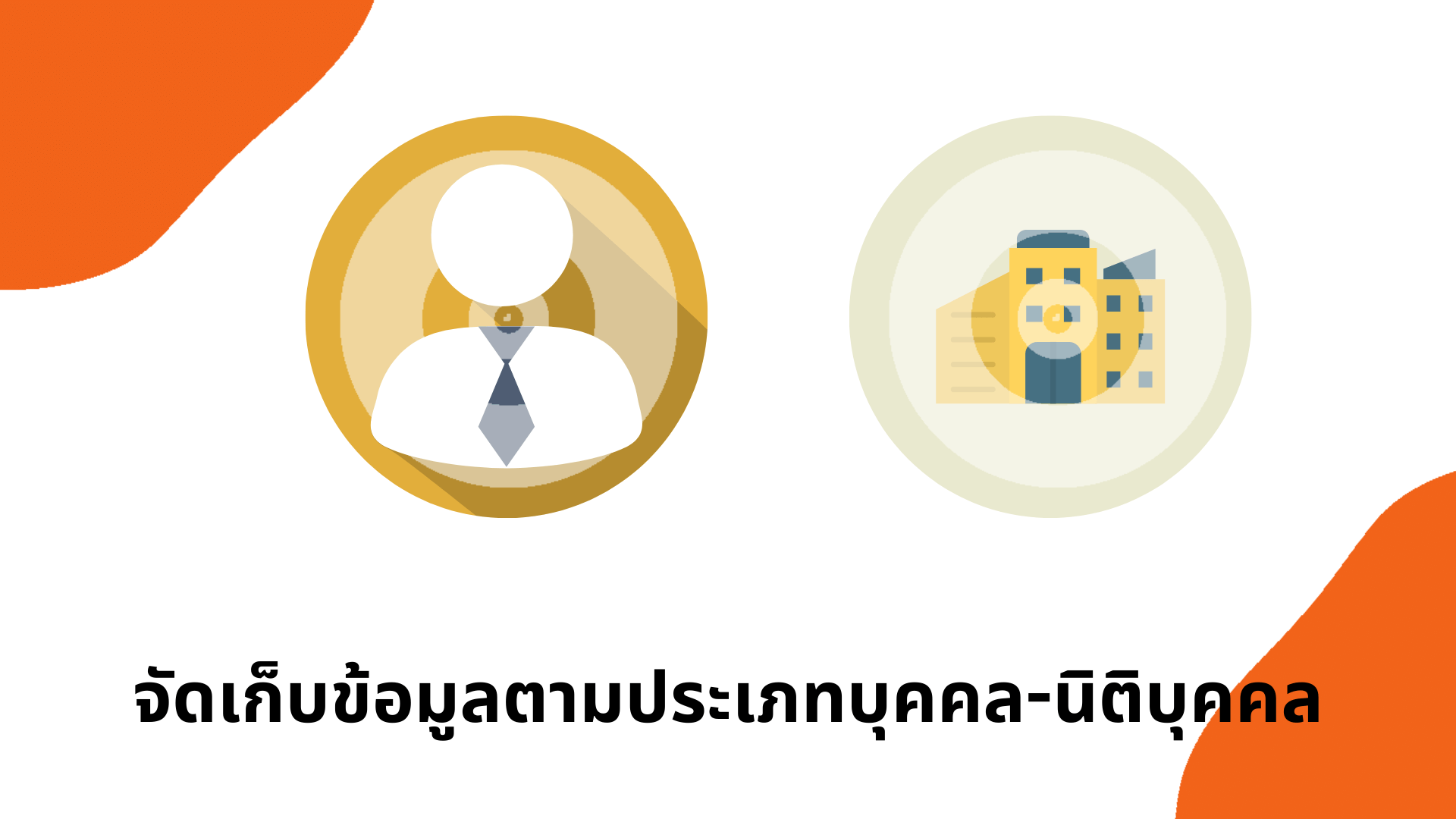 ระบบทะเบียนหุ้นดิจิทัล บริหารจัดการข้อมูลผู้ถือหุ้นได้อย่างแม่นยำ ลดข้อผิดพลาด และเพิ่มความสะดวกให้บริษัท