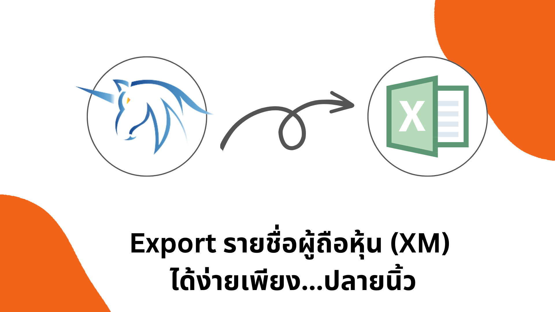 ระบบทะเบียนหุ้นและออกใบหุ้นอัตโนมัติ บริหารจัดการข้อมูลผู้ถือหุ้นอย่างมีประสิทธิภาพ ลดข้อผิดพลาด และเป็นไปตามมาตรฐานทางกฎหมาย